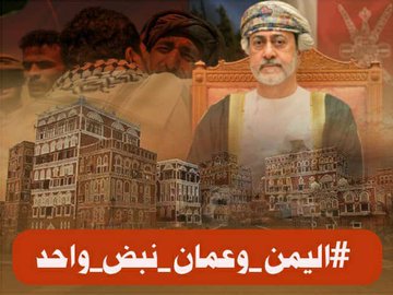 نشطاء: الأقلام المأجورة لن تنال من العلاقة اليمنية العمانية الراسخة