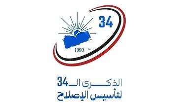“ذكرى تأسيس حزب الإصلاح”.. في الماضي دروس تستحق الوقوف عليها