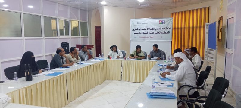 المهرة ..اجتماع اللجنة الاستشارية لتعزيز الحكم المحلي وبناء السلام