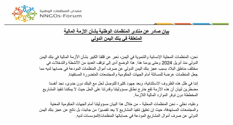 منظمات المجتمع المدني تدعو لحل الأزمة المالية في بنك اليمن الدولي