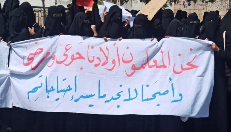 معلمو ساحل حضرموت يستنكرون تأخر الرواتب ويطالبون بتحسين أوضاعهم في ظل التدهور المعيشي