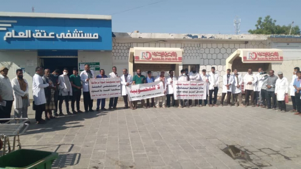 وقفة احتجاجية في مستشفى شبوة العام تطالب بوضع حد لتدهور الخدمات الصحية