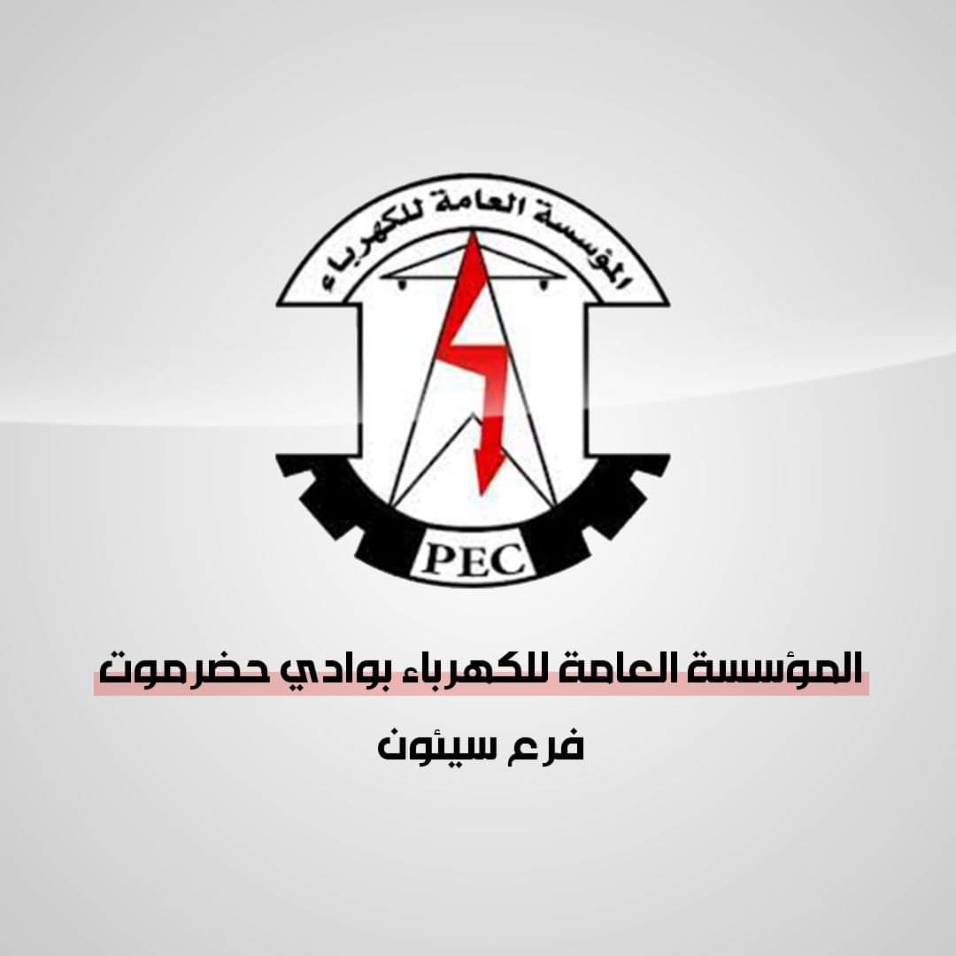 توضيح من المؤسسة العامة للكهرباء بوادي حضرموت