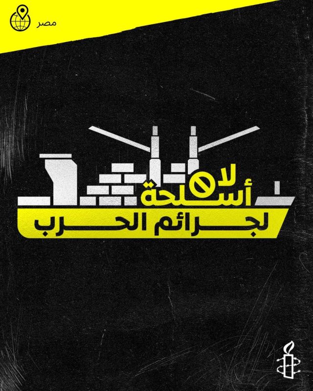 منظمة العفو الدولية تدين سماح الحكومة المصرية برسو سفينة متفجرات تتبع الاحتلال الإسرائيلي