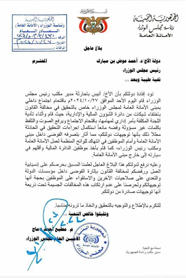 الأمانة العامة لمجلس الوزراء تُقاضي “باحارثة” بتهمة إعاقة التحقيق في مخالفات قانونية