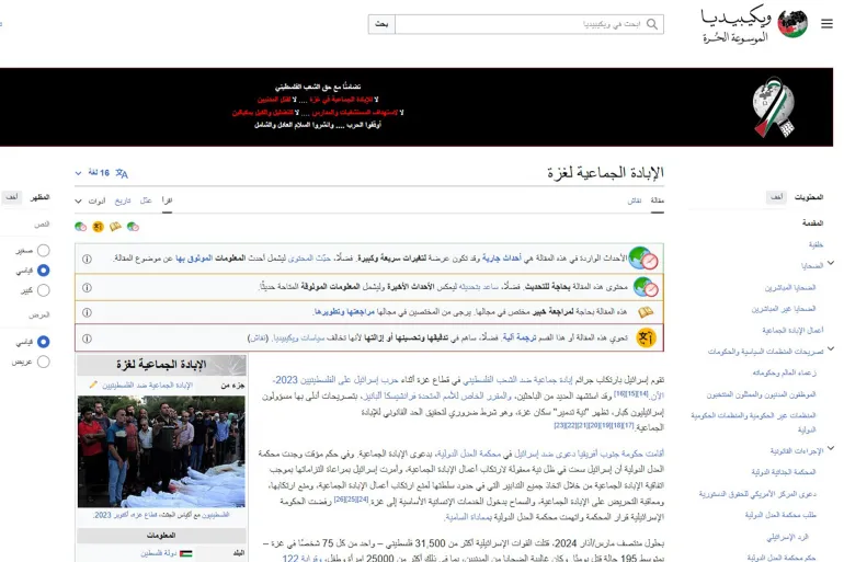 ويكيبيديا تحسم موقفها وتصف حرب إسرائيل على غزة بأنها “إبادة جماعية”