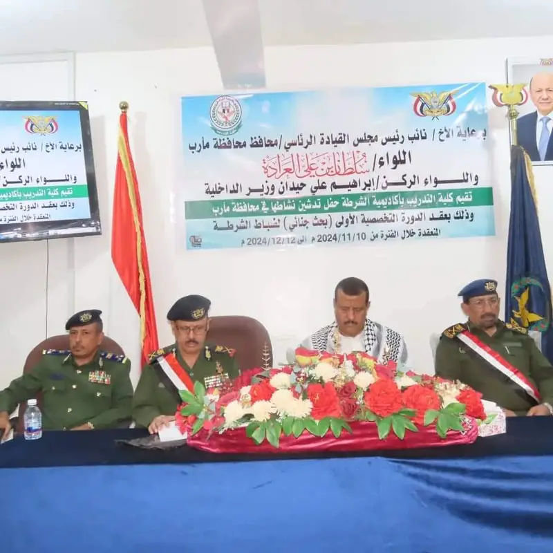 مارب ..كلية التدريب تنفذ دورة في البحث الجنائي لضباط الشرطة