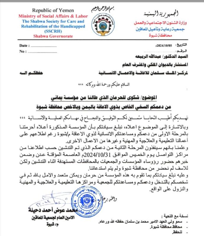 شبوة: جمعية رعاية المعاقين تشكو حرمانها من مساعدات مركز الملك سلمان