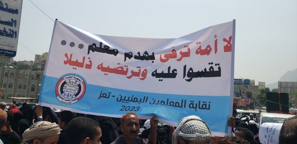 نقابة المعلمين بتعز تُجدد مطالبتها بزيادة الرواتب