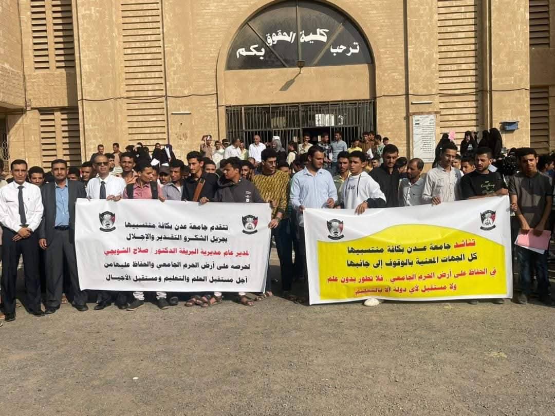 بعد الاعتداء على حرم جامعة عدن.. وقفة احتجاجية في كلية الحقوق للمطالبة بحماية أرض الحرم الجامعي  