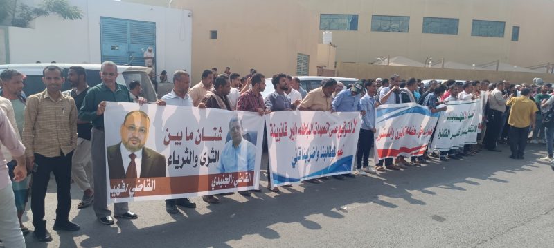 عدن: موظفو السلطة القضائية يواصلون احتجاجاتهم للمطالبة بحقوقهم
