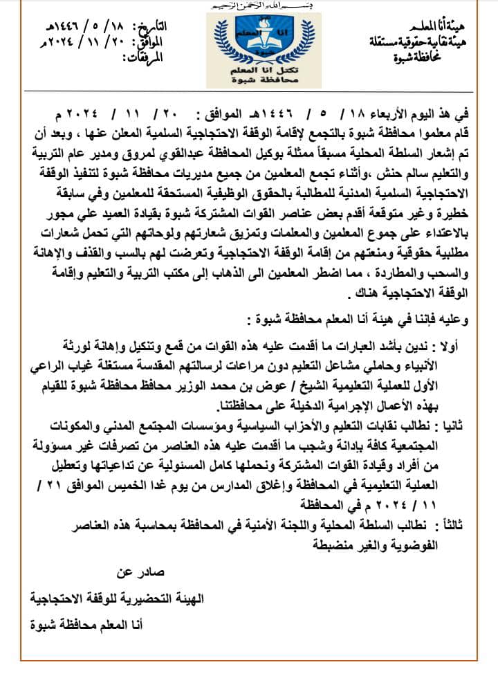 إضراب شامل لمعلمي شبوة بدءًا من غداً