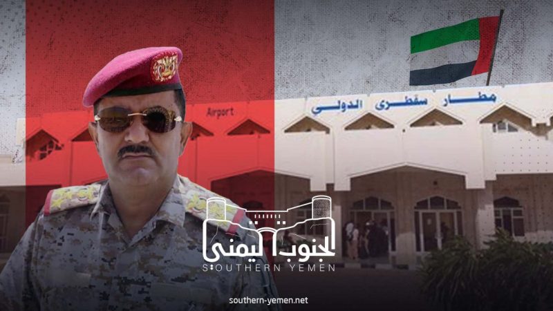 تجاوباً مع ما نشره موقع الجنوب اليمني: وزير الدفاع يوقف استحداثات مشبوهة في مطار سقطرى
