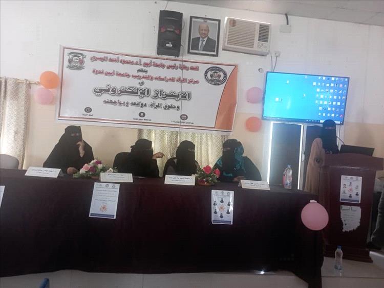 جامعة أبين تناقش مخاطر الابتزاز الإلكتروني في ندوة علمية