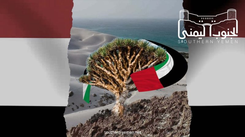 العقيد طاحس: أحبطنا مخطط للإمارات يستهدف بيئة الأرخبيل وتنوعها الفريد