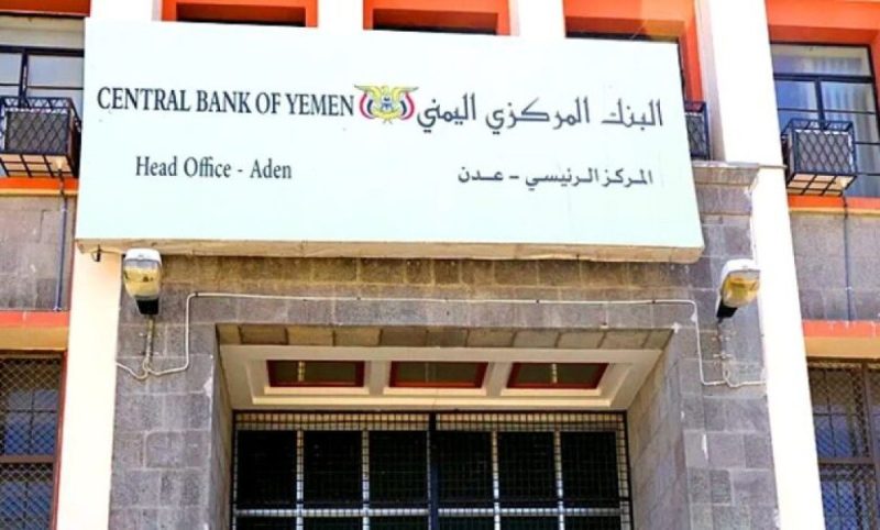 عدن .. المركزي اليمني يستهجن ما نشر على مواقع التواصل الإجتماعي