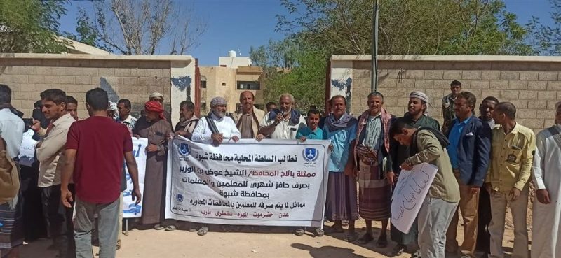 شبوة: المليشيات المدعومة من التحالف تفضّ وقفة احتجاجية للمعلمين المطالبين بمستحقاتهم