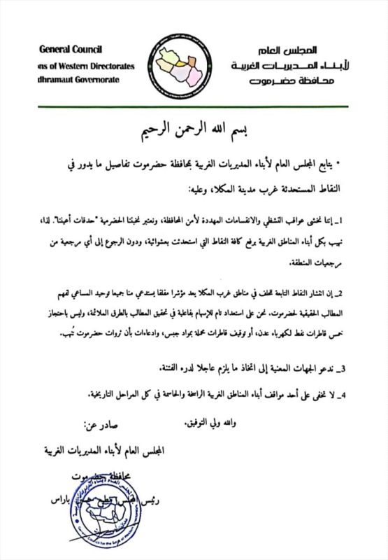 المجلس العام لأبناء المديريات الغربية بحضرموت يصدر بيانًا بشأن النقاط المستحدثة