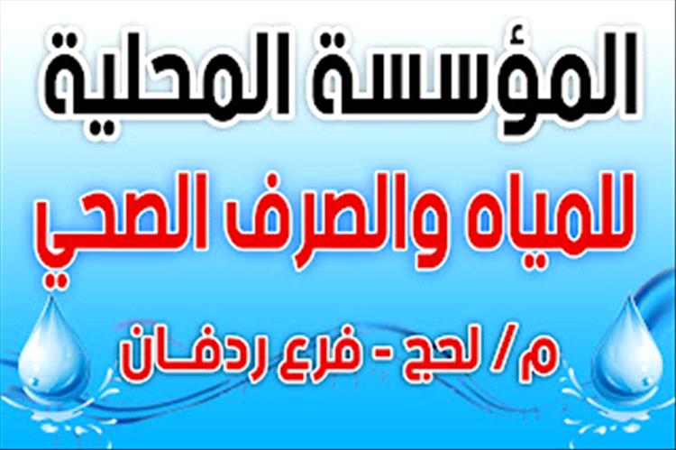 ردفان تواجه خطر انقطاع المياه تماماً