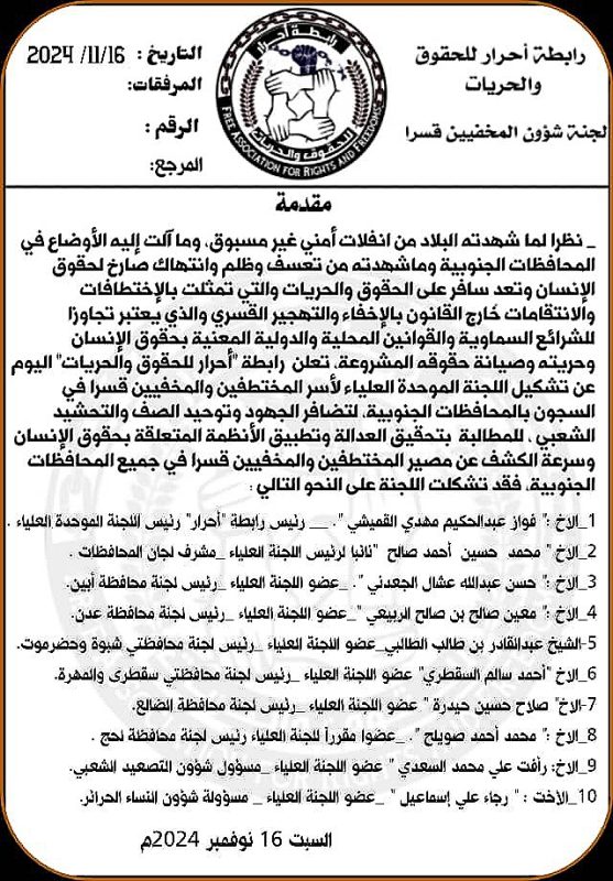 تشكيل لجنة موحدة لأسر المختطفين والمخفيين قسراً في المحافظات الجنوبية