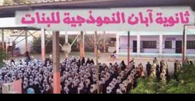 عدن .. معلمات مدرسة أبان للبنات يناشدن بوقف الانتهاكات بحقهن
