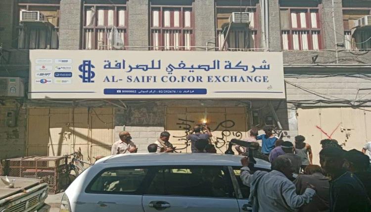 هذا ما قالته ما تسمى بنقابة الصرافين الجنوبيين عن إغلاق محلات الصرافة في عدن.