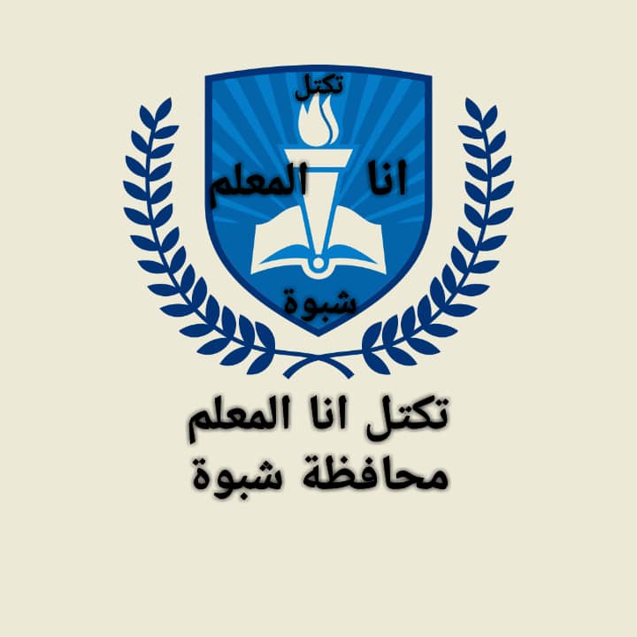 هيئة “أنا المعلم” في شبوة تدعو إلى إضراب شامل لهذا السبب..!