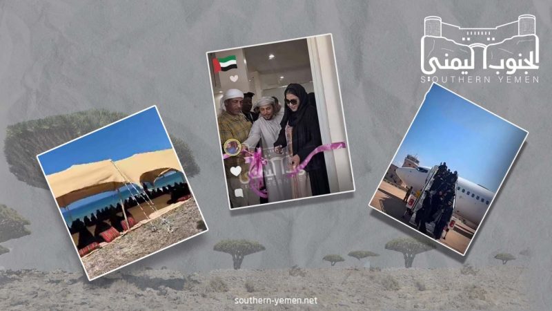 تقرير: مخطط إماراتي يستغل (النساء) لتغيير العرف المجتمعي في (سقطرى) وسط غضب الأهالي