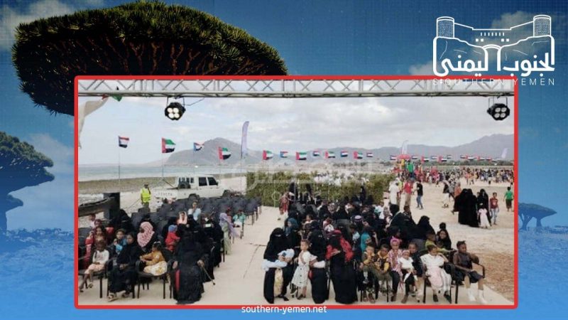 رفض شعبي للاحتفالات الإماراتية في سقطرى .. و الامارات تلجأ لإستغلال النساء والأطفال لحضور الفعالية برعاية الانتقالي