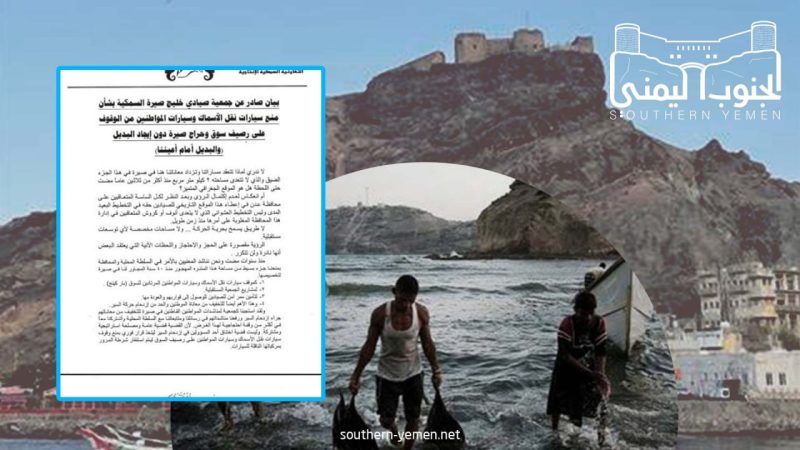 جمعية صيادي صيرة ترفع شكوى للسلطة المحلية بعدن وتطالب بهذا الأمر ..!