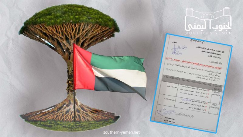 مؤسسة خليفة الإماراتية تصرف رواتب وحوافز شهرية مشروطة تهدد هوية أرخبيل سقطرى..