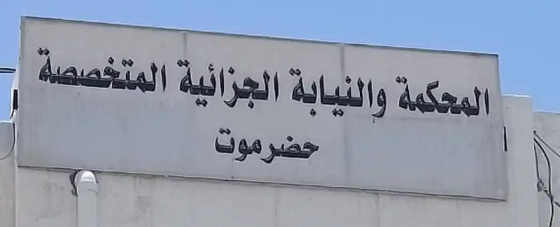 محكمة حضرموت الجزائية تصدر أحكامًا مشددة في قضايا جنائية متنوعة
