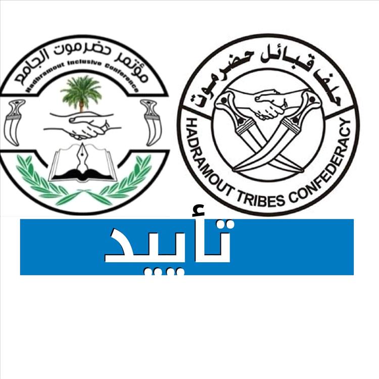 حلف قبائل حضرموت ومؤتمر حضرموت الجامع يدعمان مطالب القضاة ويشيدان بهذا القرار..!