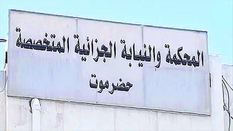 المحكمة الجزائية بحضرموت تصدر أحكامًا في قضايا المخدرات ومقاومة الأمن