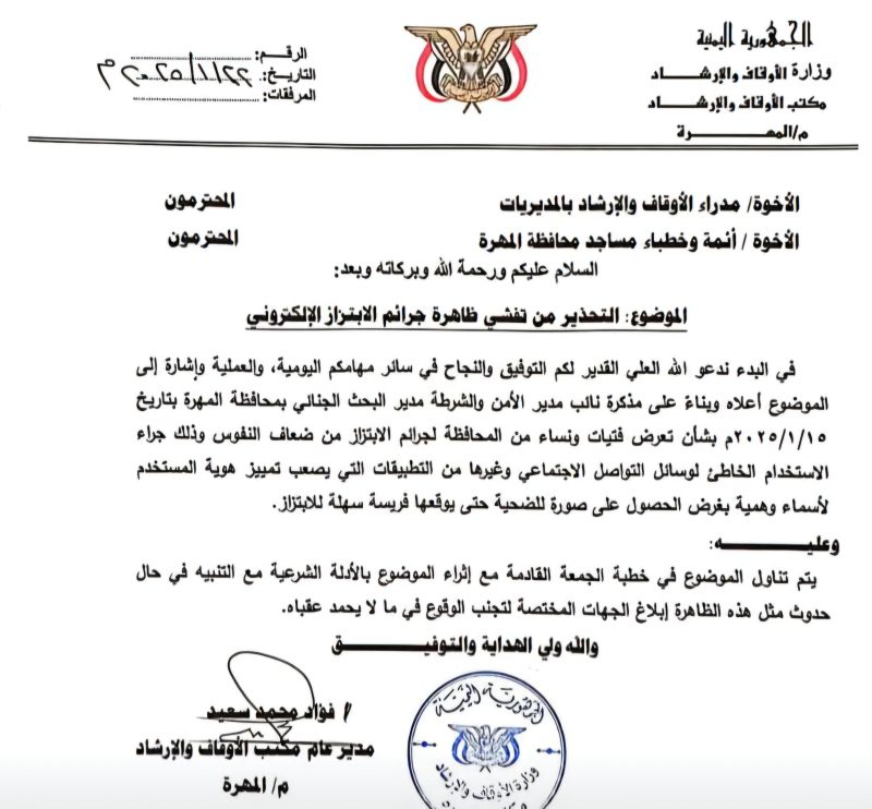 أوقاف المهرة يدعو أئمة المساجد للتحذير من مخاطر الابتزاز الإلكتروني