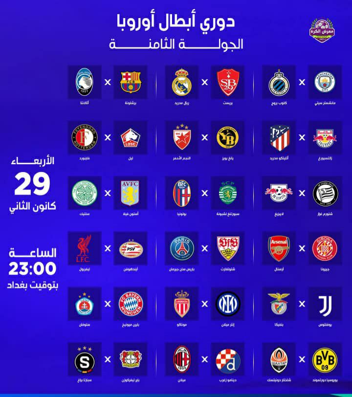 حدث كروي استثنائي: 18 مباراة تقام في وقت واحد في ختام مرحلة الدوري لدوري أبطال أوروبا