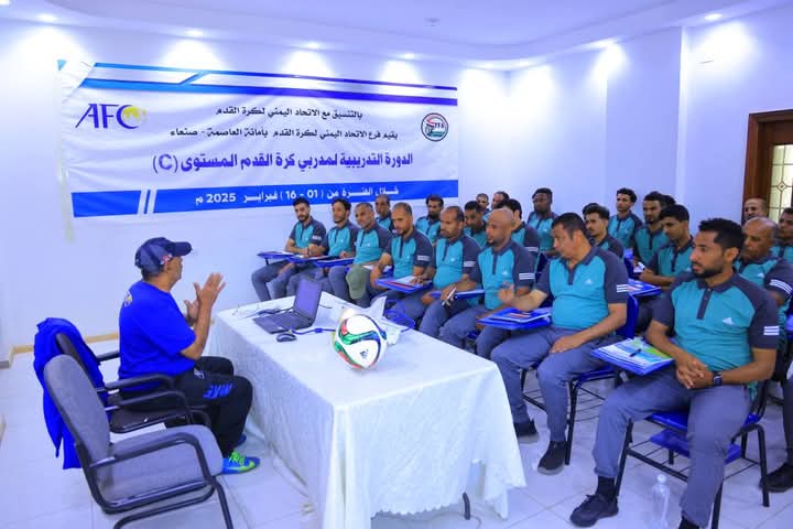 صنعاء.. بدء الدورة التدريبية الآسيوية الثانية لمدربي كرة القدم المستوى C