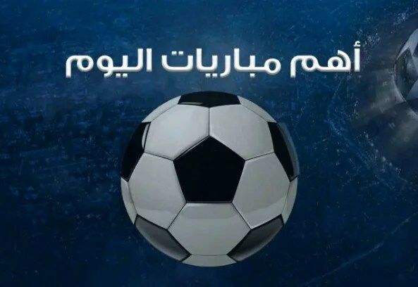 لقاءت نارية في الدوري الأوروبي وثلاث مواجهات في الدوري السعودي ..أبرز مباريات الخميس 