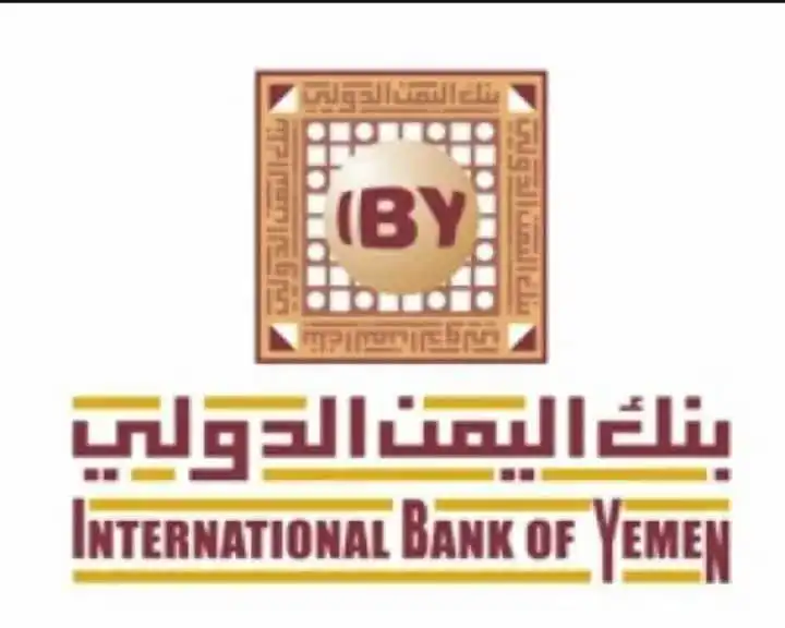 عقب إدراجه ضمن العقوبات الأمريكية.. بنك اليمن الدولي يؤكد القرار جاء لأسباب سياسية وليست مخالفات