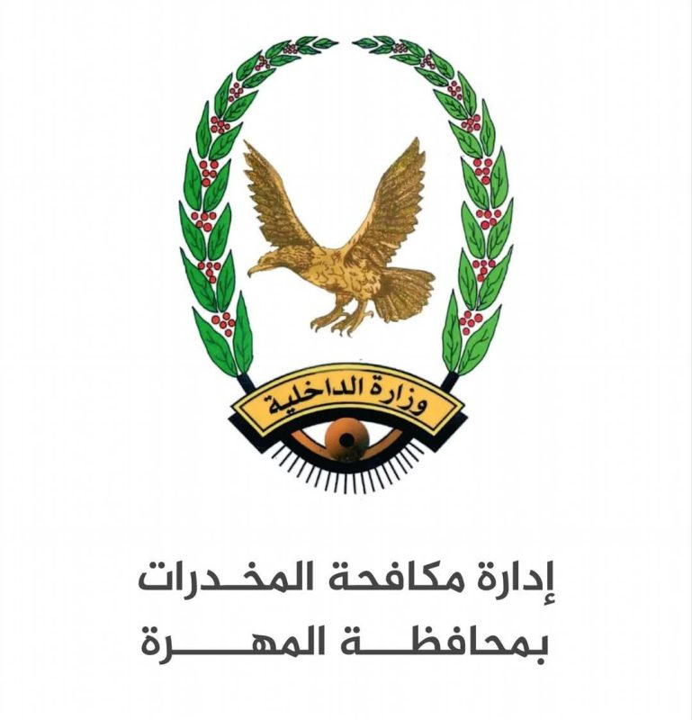 الداخلية تعلن ضبط كميات من المخدرات في وادي حضرموت والمهرة