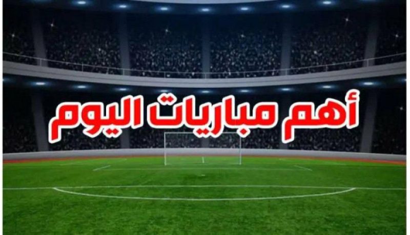 توتنهام يواجه انتراخيت الألماني.. مواعيد أهم مباريات اليوم الخميس