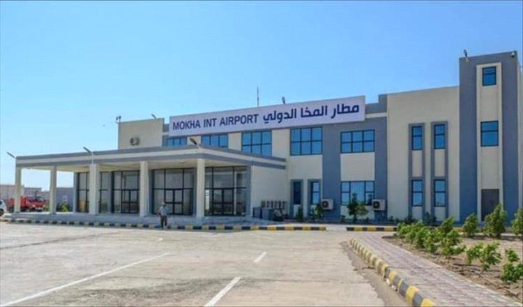 الحكومة اليمنية توجه بسرعة تدشين الرحلات التجارية في مطار المخا الدولي
