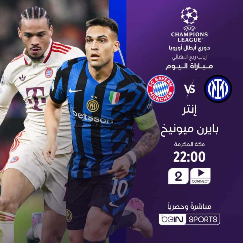 ريال مدريد أمام مهمة صعبة في دوري الأبطال واللقاء يتجدد بين الانتر والبايرن
