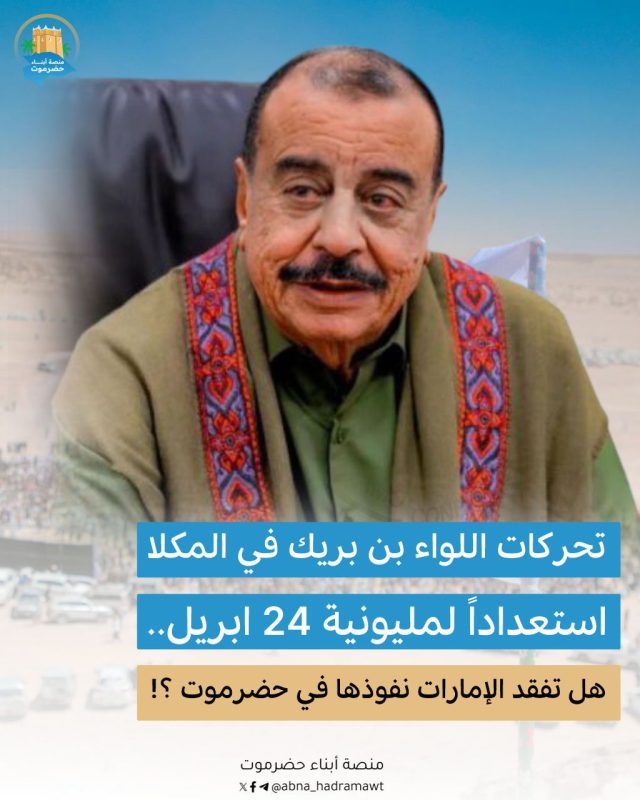 تحركات اللواء بن بريك في المكلا استعداداً لمليونية 24 ابريل.. هل تفقد الإمارات نفوذها في حضرموت ؟!
