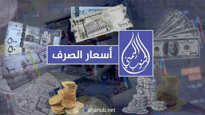 إنهيار جنوني للريال اليمني أمام العملات الأجنبية "أسعار الصرف"
