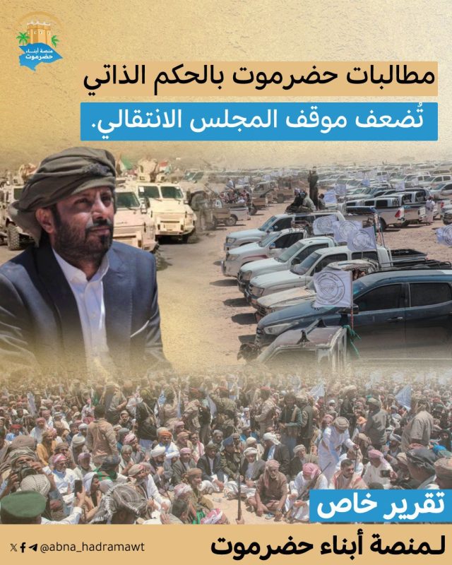 مطالبات حضرموت بالحكم الذاتي تُضعف موقف المجلس الانتقالي..تقرير خاص لـمنصة أبناء حضرموت..