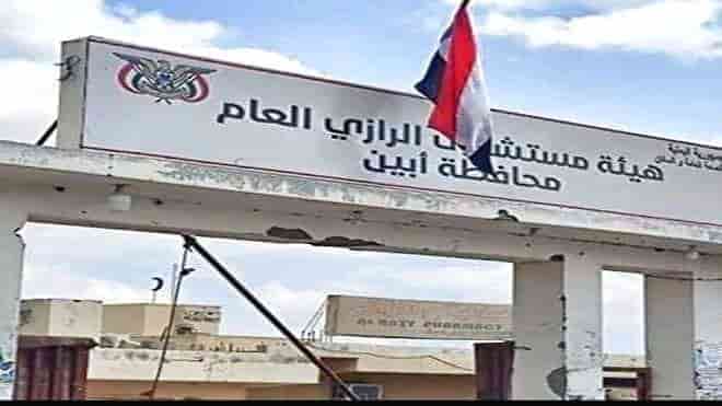 أبين.. غياب الخدمات الصحية وانقطاع المياه في هيئة مستشفى الرازي العام