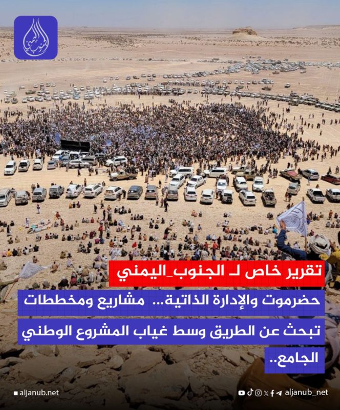 حضرموت مشاريع ومخططات تبحث عن الطريق وسط غياب المشروع الوطني الجامع..