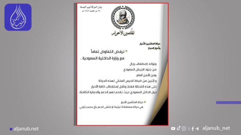 بيان جديد لحركة “الملثمين الأحرار” في السعودية يرفض التفاوض مع الداخلية..
