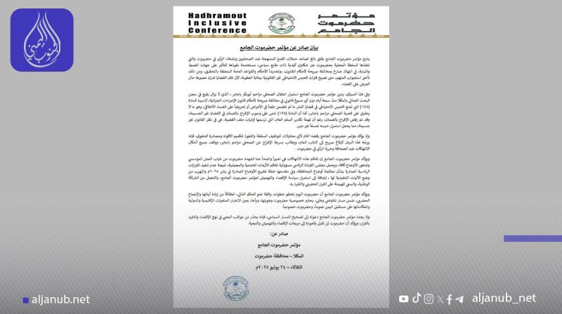 مؤتمر حضرموت الجامع يدين تصاعد القمع ضد الصحفيين ويطالب بالإفراج الفوري عن مزاحم باجابر